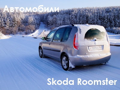 Skoda Roomster